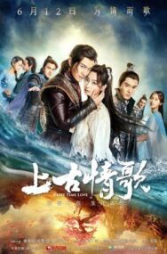 Постер к фильму Древняя песнь любви смотреть онлайн на HD Rezka