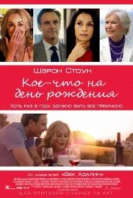 Постер к фильму Кое-что на день рождения смотреть онлайн на HD Rezka