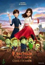 Постер к фильму Красные туфельки и семь гномов смотреть онлайн на HD Rezka