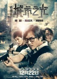 Постер к фильму Ликвидатор смотреть онлайн на HD Rezka