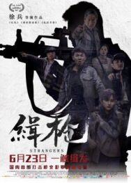 Постер к фильму Незнакомцы смотреть онлайн на HD Rezka