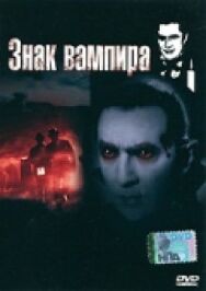Постер к фильму Знак вампира смотреть онлайн на HD Rezka