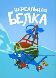 Постер к фильму Нереальная белка смотреть онлайн на HD Rezka