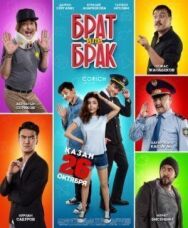 Постер к фильму Брат или Брак смотреть онлайн на HD Rezka