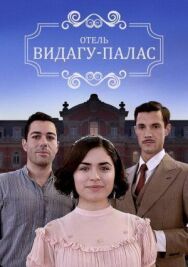 Постер к фильму Видагу Палас смотреть онлайн на HD Rezka