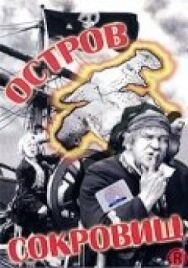 Постер к фильму Остров сокровищ смотреть онлайн на HD Rezka