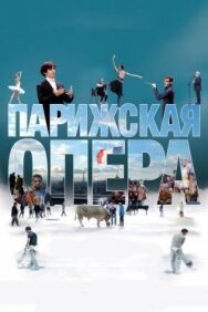 Постер к фильму Парижская опера смотреть онлайн на HD Rezka