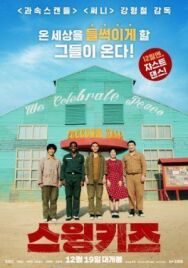 Постер к фильму Дети свинга смотреть онлайн на HD Rezka