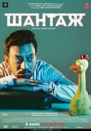 Постер к фильму Шантаж смотреть онлайн на HD Rezka
