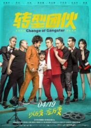 Постер к фильму Перемена в гангстере смотреть онлайн на HD Rezka