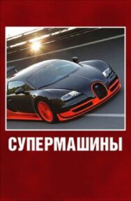 Постер к фильму Супермашины смотреть онлайн на HD Rezka