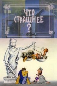 Постер к фильму Что страшнее? смотреть онлайн на HD Rezka