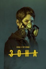 Постер к фильму Зона смотреть онлайн на HD Rezka