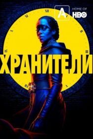 Постер к фильму Хранители смотреть онлайн на HD Rezka