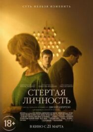 Постер к фильму Стертая личность смотреть онлайн на HD Rezka