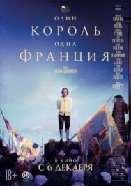 Постер к фильму Один король — одна Франция смотреть онлайн на HD Rezka