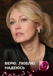 Постер к фильму Верю, люблю, надеюсь смотреть онлайн на HD Rezka