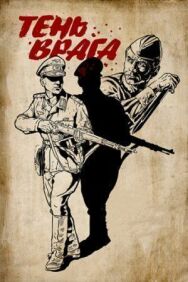 Постер к фильму Тень врага смотреть онлайн на HD Rezka