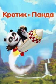 Постер к фильму Кротик и Панда смотреть онлайн на HD Rezka