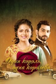 Постер к фильму Один король, одна королева смотреть онлайн на HD Rezka
