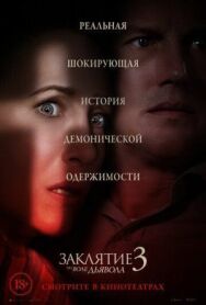 Постер к фильму Заклятие 3: По воле дьявола смотреть онлайн на HD Rezka