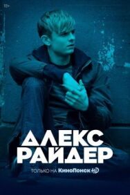 Постер к фильму Алекс Райдер смотреть онлайн на HD Rezka