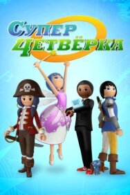 Постер к фильму Суперчетверка смотреть онлайн на HD Rezka