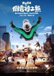 Постер к фильму Бернард: Агент 008 смотреть онлайн на HD Rezka