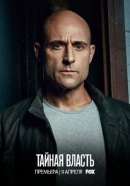 Постер к фильму Тайная власть смотреть онлайн на HD Rezka