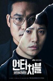 Постер к фильму Неприкасаемый смотреть онлайн на HD Rezka