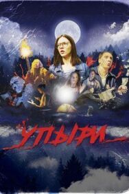 Постер к фильму Упыри смотреть онлайн на HD Rezka