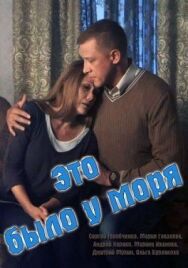 Постер к фильму Это было у моря смотреть онлайн на HD Rezka