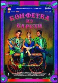 Постер к фильму Конфетка из Барели смотреть онлайн на HD Rezka