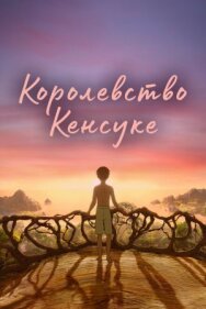 Постер к фильму Королевство Кенсуке смотреть онлайн на HD Rezka