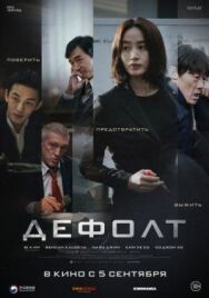 Постер к фильму Дефолт смотреть онлайн на HD Rezka