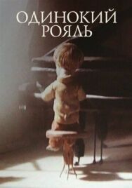 Постер к фильму Одинокий рояль смотреть онлайн на HD Rezka