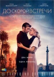 Постер к фильму До скорой встречи смотреть онлайн на HD Rezka