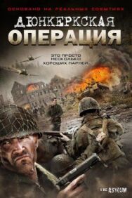 Постер к фильму Дюнкеркская операция смотреть онлайн на HD Rezka