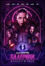 Постер к фильму Балерина смотреть онлайн на HD Rezka
