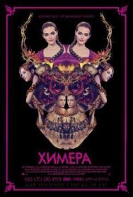 Постер к фильму Химера смотреть онлайн на HD Rezka