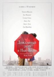 Постер к фильму Дождливый день в Нью-Йорке смотреть онлайн на HD Rezka