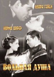 Постер к фильму Вольная душа смотреть онлайн на HD Rezka