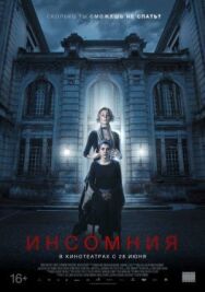 Постер к фильму Инсомния смотреть онлайн на HD Rezka