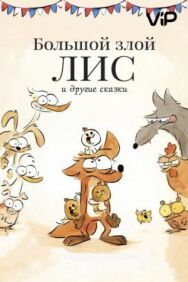 Постер к фильму Большой злой лис и другие сказки смотреть онлайн на HD Rezka