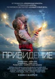 Постер к фильму Привидение смотреть онлайн на HD Rezka