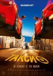 Постер к фильму Такси 5 смотреть онлайн на HD Rezka
