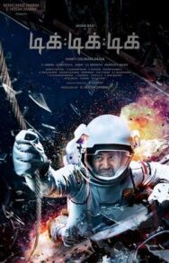 Постер к фильму Тик-тик-тик смотреть онлайн на HD Rezka