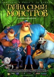 Постер к фильму Тайна семьи монстров смотреть онлайн на HD Rezka
