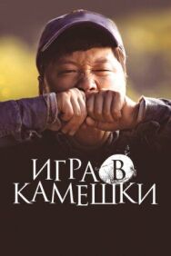 Постер к фильму Игра в камешки смотреть онлайн на HD Rezka