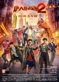 Постер к фильму Детектив из Чайнатауна 2 смотреть онлайн на HD Rezka